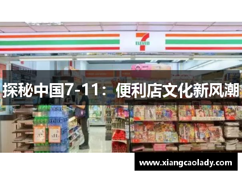 探秘中国7-11：便利店文化新风潮