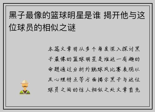 黑子最像的篮球明星是谁 揭开他与这位球员的相似之谜